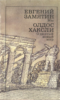 'О дивный новый мир' - 'МЫ' (обложка)